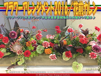 2016フラワーアレンジ(2)/公民館まつり花前カレン画像03 2016フラワーアレンジ(2)/公民館まつり花前カレン画像03
