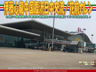 伊藤心龍中国臨沂日中交流(2)/花前カレン画像02 伊藤心龍中国臨沂日中交流(2)/花前カレン画像02