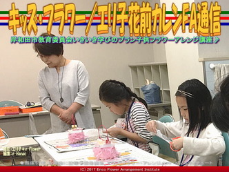 キッズ・フラワー(7)／エリ子花前カレンFA通信画像01