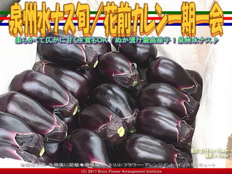 泉州水ナス旬(5)/花前カレン一期一会画像01 泉州水ナス旬(5)/花前カレン一期一会画像01
