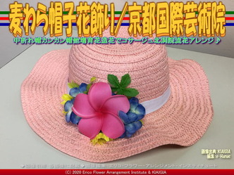 麦わら帽子花飾り(6)/京都国際芸術院画像01
▼画像クリックで640x480pxlsに拡大@北洞院エリ子花前カレン 麦わら帽子花飾り(6)/京都国際芸術院画像01
▼画像クリックで640x480pxlsに拡大@北洞院エリ子花前カレン