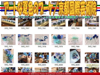 アートな夏色のブーケ／京都国際芸術院画像02
▼画像クリックで640x480pxlsに拡大＠北洞院エリ子花前カレン
