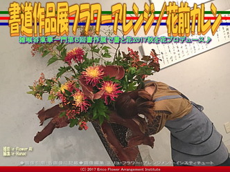 書道作品展フラワーアレンジ(2)／花前カレン画像02