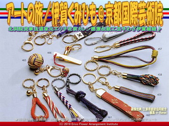 アートの旅／伊賀くみひも(16)＠京都国際芸術院画像02
▼画像クリックで640x480pxlsに拡大＠エリ子花前カレン