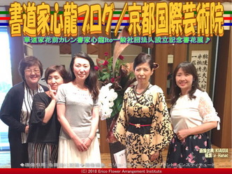 書道家心龍ブログ(5)／京都国際芸術院画像01
▼画像クリックで640x480pxlsに拡大＠エリ子花前カレン