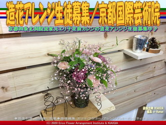 造花アレンジ生徒募集(3)/京都国際芸術院画像02
▼画像クリックで640x480pxlsに拡大@北洞院エリ子花前カレン 造花アレンジ生徒募集(3)/京都国際芸術院画像02
▼画像クリックで640x480pxlsに拡大@北洞院エリ子花前カレン