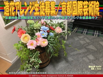 造花アレンジ生徒募集(14)/京都国際芸術院画像02
▼画像クリックで640x480pxlsに拡大@北洞院エリ子花前カレン 造花アレンジ生徒募集(14)/京都国際芸術院画像02
▼画像クリックで640x480pxlsに拡大@北洞院エリ子花前カレン