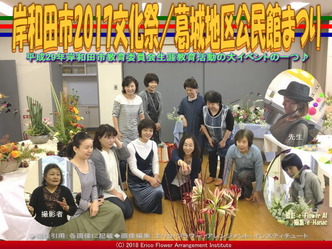 岸和田市2017文化祭(3)／葛城地区公民館まつり画像01
▼画像クリックで640x480pxlsに拡大＠エリ子花前カレン