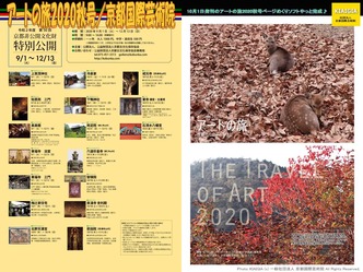 アートの旅2020秋号(2)／京都国際芸術院画像01
▼画像クリックで1280x961pxlsに拡大＠北洞院エリ子花前カレン