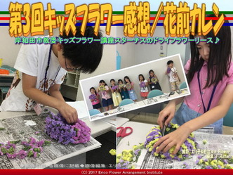 第3回キッズフラワー感想【９】／花前カレン画像02