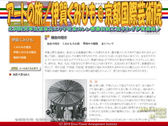 アートの旅/伊賀くみひも(13)@京都国際芸術院画像02
▼画像クリックで640x480pxlsに拡大@エリ子花前カレン アートの旅/伊賀くみひも(13)@京都国際芸術院画像02
▼画像クリックで640x480pxlsに拡大@エリ子花前カレン