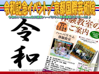 令和記念イベント/京都国際芸術院画像01
▼画像クリックで640x480pxlsに拡大@エリ子花前カレン 令和記念イベント/京都国際芸術院画像01
▼画像クリックで640x480pxlsに拡大@エリ子花前カレン