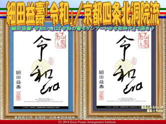 細田益壽「令和」５／京都四条北洞院流画像01
▼画像クリックで640x480pxlsに拡大＠エリ子花前カレン