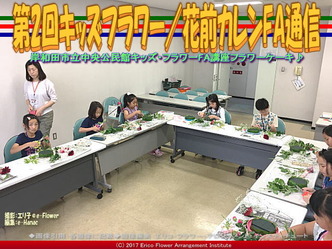 第2回キッズフラワー(5)／花前カレンFA通信画像01