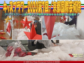 キッズフラワー2020第7回(5)/京都国際芸術院画像01
▼画像クリックで640x480pxlsに拡大@北洞院エリ子花前カレン キッズフラワー2020第7回(5)/京都国際芸術院画像01
▼画像クリックで640x480pxlsに拡大@北洞院エリ子花前カレン