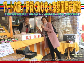 アートの旅／伊賀くみひも(8)＠京都国際芸術院画像01
▼画像クリックで640x480pxlsに拡大＠エリ子花前カレン