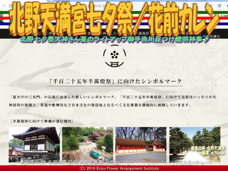 北野天満宮七夕祭(9)/花前カレン画像01
▼画像クリックで640x480pxlsに拡大@エリ子花前カレン 北野天満宮七夕祭(9)/花前カレン画像01
▼画像クリックで640x480pxlsに拡大@エリ子花前カレン