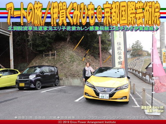 アートの旅/伊賀くみひも(12)@京都国際芸術院画像01
▼画像クリックで640x480pxlsに拡大@エリ子花前カレン アートの旅/伊賀くみひも(12)@京都国際芸術院画像01
▼画像クリックで640x480pxlsに拡大@エリ子花前カレン