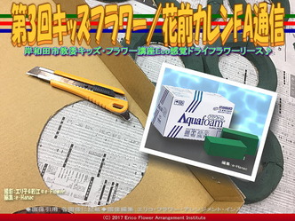 第3回キッズフラワー(3)／花前カレンFA通信画像01