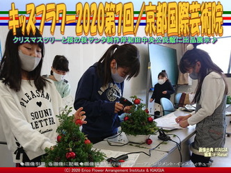 キッズフラワー2020第7回(11)/京都国際芸術院画像02
▼画像クリックで640x480pxlsに拡大@北洞院エリ子花前カレン キッズフラワー2020第7回(11)/京都国際芸術院画像02
▼画像クリックで640x480pxlsに拡大@北洞院エリ子花前カレン