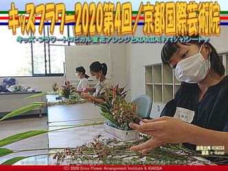 キッズフラワー2020第4回(9)/京都国際芸術院画像02
▼画像クリックで640x480pxlsに拡大@北洞院エリ子花前カレン キッズフラワー2020第4回(9)/京都国際芸術院画像02
▼画像クリックで640x480pxlsに拡大@北洞院エリ子花前カレン