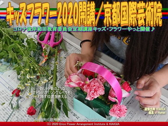 キッズフラワー2020開講(8)／京都国際芸術院画像01
▼画像クリックで640x480pxlsに拡大＠北洞院エリ子花前カレン