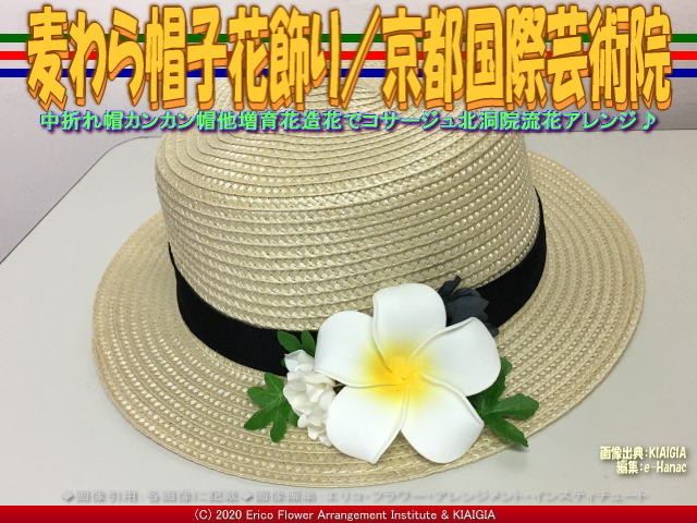 麦わら帽子花飾り 3 京都国際芸術院 花前のブログ By Hanasaki Karen 麦わら帽子花飾り 3 京都国際芸術院 花前のブログ By Hanasaki Karen