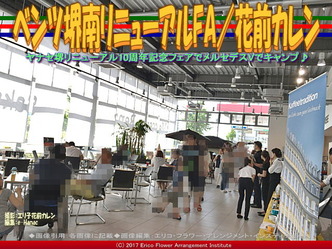 ベンツ堺南リニューアルFA(8)当日／花前カレン画像01