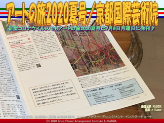 アートの旅2020夏号(5)／京都国際芸術院画像01
▼画像クリックで640x480pxlsに拡大＠北洞院エリ子花前カレン
