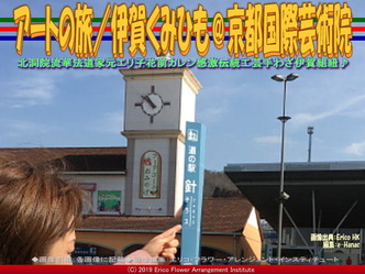 アートの旅／伊賀くみひも(7)＠京都国際芸術院画像01
▼画像クリックで640x480pxlsに拡大＠エリ子花前カレン