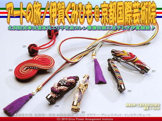 アートの旅／伊賀くみひも(15)＠京都国際芸術院画像03
▼画像クリックで640x480pxlsに拡大＠エリ子花前カレン