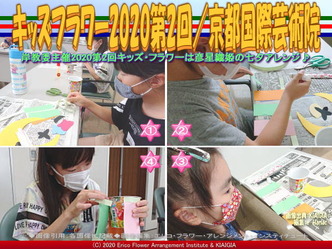 キッズフラワー2020第2回(2)/京都国際芸術院画像02
▼画像クリックで640x480pxlsに拡大@北洞院エリ子花前カレン キッズフラワー2020第2回(2)/京都国際芸術院画像02
▼画像クリックで640x480pxlsに拡大@北洞院エリ子花前カレン