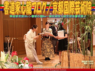 書道家心龍ブログ(5)／京都国際芸術院画像02
▼画像クリックで640x480pxlsに拡大＠エリ子花前カレン