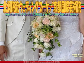 北洞院流ウェディングブーケ/京都国際芸術院画像02
▼画像クリックで640x480pxlsに拡大@北洞院エリ子花前カレン 北洞院流ウェディングブーケ/京都国際芸術院画像02
▼画像クリックで640x480pxlsに拡大@北洞院エリ子花前カレン