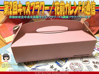 第2回キッズフラワー(11)／花前カレンFA通信画像01