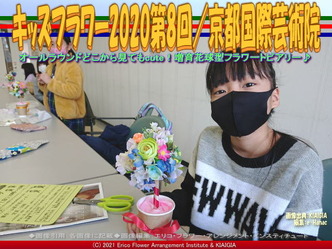 キッズフラワー2020第8回(5)/京都国際芸術院画像02
▼画像クリックで1280x960pxlsに拡大@北洞院エリ子花前カレン キッズフラワー2020第8回(5)/京都国際芸術院画像02
▼画像クリックで1280x960pxlsに拡大@北洞院エリ子花前カレン