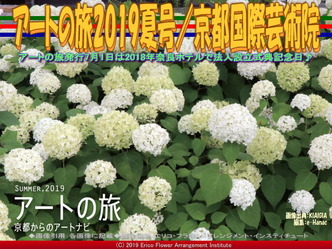 アートの旅2019夏号(3)/京都国際芸術院画像01
▼画像クリックで640x480pxlsに拡大@エリ子花前カレン アートの旅2019夏号(3)/京都国際芸術院画像01
▼画像クリックで640x480pxlsに拡大@エリ子花前カレン