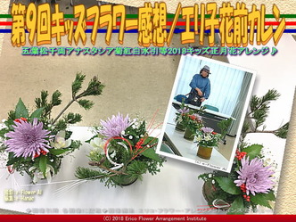 第9回キッズフラワー感想(7)/エリ子花前カレン画像02
▼画像クリックで640x480pxlsに拡大@エリ子花前カレン 第9回キッズフラワー感想(7)/エリ子花前カレン画像02
▼画像クリックで640x480pxlsに拡大@エリ子花前カレン