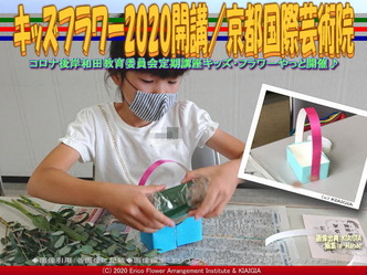 キッズフラワー2020開講(5)/京都国際芸術院画像02
▼画像クリックで640x480pxlsに拡大@北洞院エリ子花前カレン キッズフラワー2020開講(5)/京都国際芸術院画像02
▼画像クリックで640x480pxlsに拡大@北洞院エリ子花前カレン