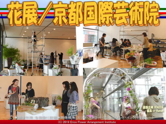 花展/京都国際芸術院画像01
▼画像クリックで640x480pxlsに拡大@北洞院エリ子花前カレン 花展/京都国際芸術院画像01
▼画像クリックで640x480pxlsに拡大@北洞院エリ子花前カレン