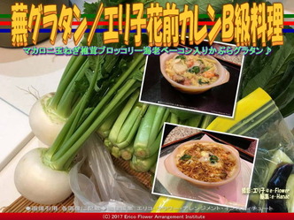 蕪グラタン(2)/エリ子花前カレンB級料理画像01 蕪グラタン(2)/エリ子花前カレンB級料理画像01