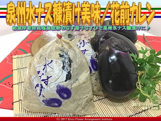 泉州水ナス糠漬け美味／花前カレン画像01