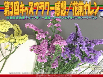 第3回キッズフラワー感想【４】／花前カレン画像02