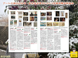 アートの旅2026冬号・新年号全頁(7)/P14P15@KIAIGIA画像
▼画像クリックで1280x960pxlsに拡大@北洞院エリ子花前カレン アートの旅2026冬号・新年号全頁(7)/P14P15@KIAIGIA画像
▼画像クリックで1280x960pxlsに拡大@北洞院エリ子花前カレン