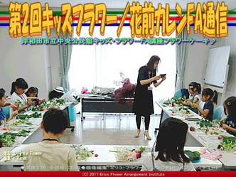 第2回キッズフラワー(6)／花前カレンFA通信画像01
