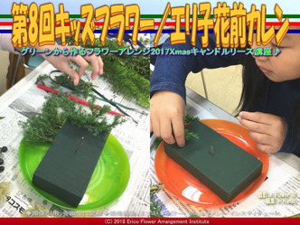 第8回キッズフラワー(3)／エリ子花前カレン画像02
▼画像クリックで640x480pxlsに拡大＠エリ子花前カレン