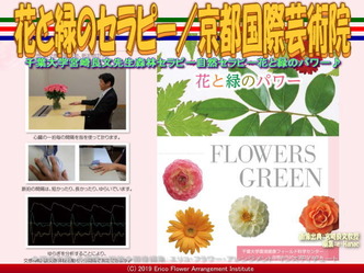 花と緑のセラピー(3)/京都国際芸術院画像02
▼画像クリックで640x480pxlsに拡大@エリ子花前カレン 花と緑のセラピー(3)/京都国際芸術院画像02
▼画像クリックで640x480pxlsに拡大@エリ子花前カレン