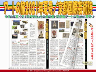 アートの旅2021年夏号(4)/京都国際芸術院画像01
▼画像クリックで1280x960pxlsに拡大@北洞院エリ子花前カレン アートの旅2021年夏号(4)/京都国際芸術院画像01
▼画像クリックで1280x960pxlsに拡大@北洞院エリ子花前カレン