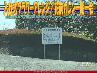 入社式フラワーアレンジ(5) ／花前カレン一期一会画像01