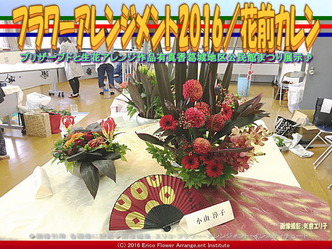 フラワーアレンジメント展示／葛城地区公民館まつり2016画像03